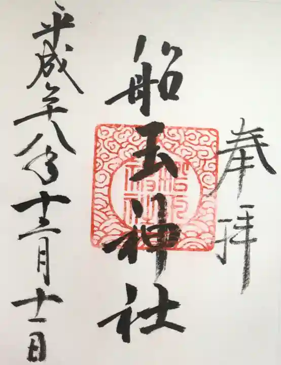 住吉大社の御朱印