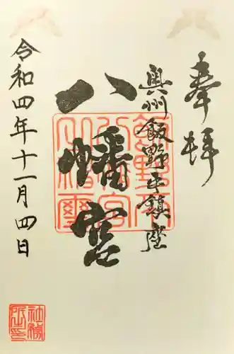 飯野八幡宮の御朱印