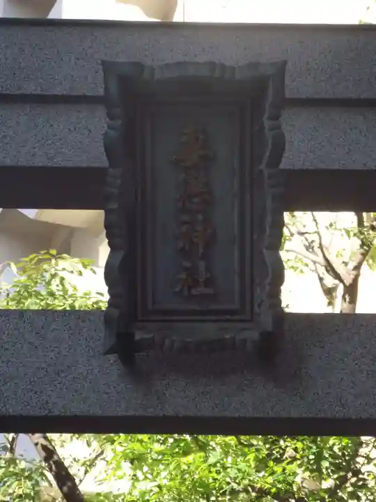 妻戀神社(東京都)