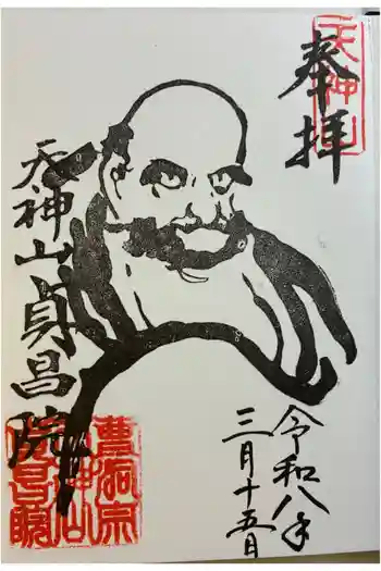 貞昌院の御朱印 2026年03月