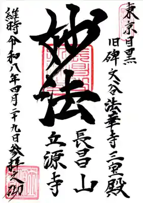 立源寺(東京都)