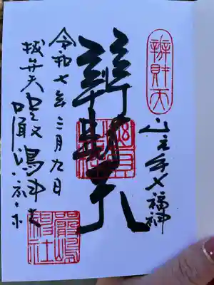 厳嶋神社(東京都)