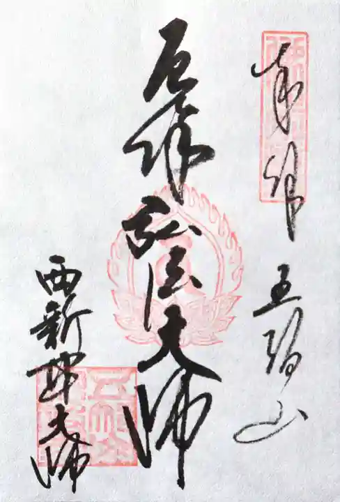 西新井大師総持寺(東京都)