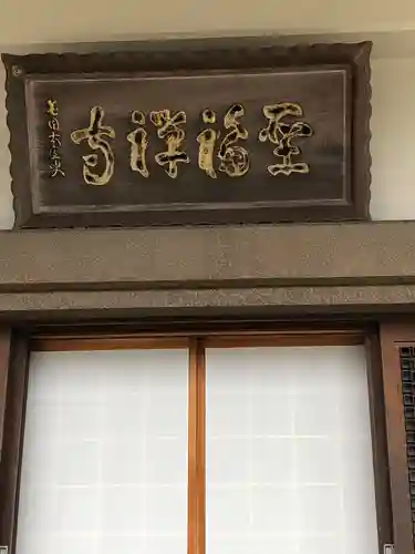 聖福寺のその他建物
