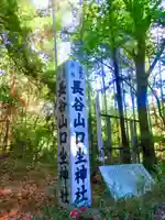 長谷山口坐神社(奈良県)