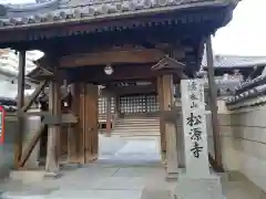 松源寺の山門