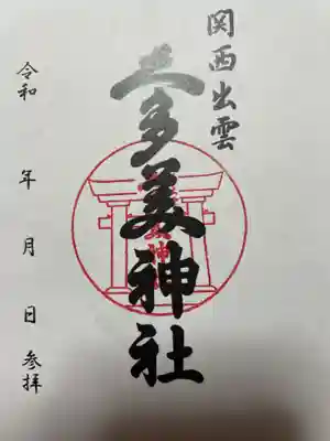 関西出雲久多美神社の御朱印
