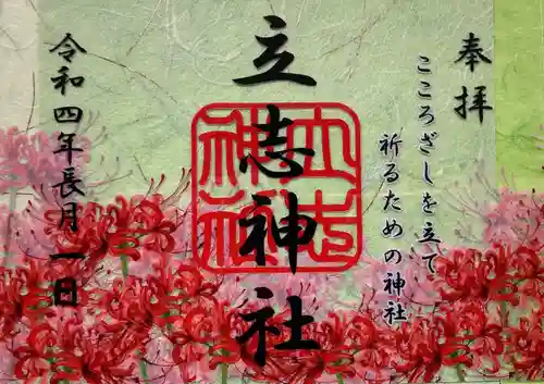 立志神社(滋賀県)