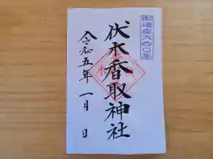 伏木香取神社の御朱印 2023年01月01日(日)〜(2022年12月19日(月) 16時17分19秒投稿)