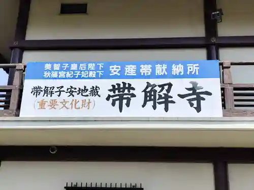 帯解寺(奈良県)