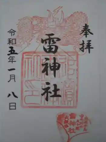 雷神社の御朱印 2023年01月