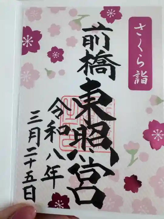 前橋東照宮の{uncategorized: "未分類", other: "その他", undefined: "問題あり", building: "その他建物", grave: "お墓", sacred_gate: "鳥居", guardian: "狛犬", statue: "像", buddha: "仏像", history: "歴史", nature: "自然", garden: "庭園", animal: "動物", pagoda: "塔", temizu: "手水舎", mountain_gate: "山門・神門", sanctuary: "本殿・本堂", subordinate: "末社・摂社", art: "芸術", scenery: "景色", jizo: "地蔵", ema: "絵馬", goshuin: "御朱印", omikuji: "おみくじ", items: "授与品その他", amulet: "お守り", goshuincho: "御朱印帳", eats: "食事", festival: "お祭り", votive_dance: "神楽", shichigosan: "七五三参", wedding: "結婚式", experience: "体験その他", initially: "初詣", around: "周辺", anti_infection: "感染症対策"}