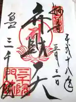 三千院門跡の御朱印