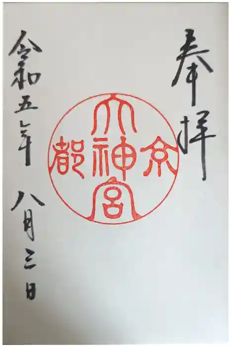 京都大神宮の御朱印