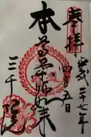三千院門跡の御朱印