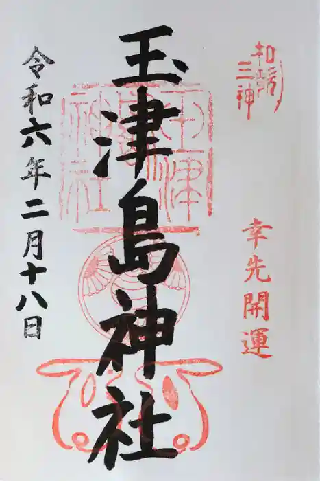 玉津島神社の御朱印