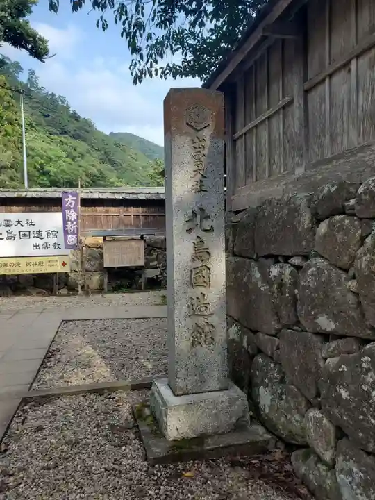 出雲大社北島国造館 出雲教(島根県)