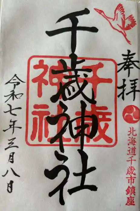 千歳神社の御朱印