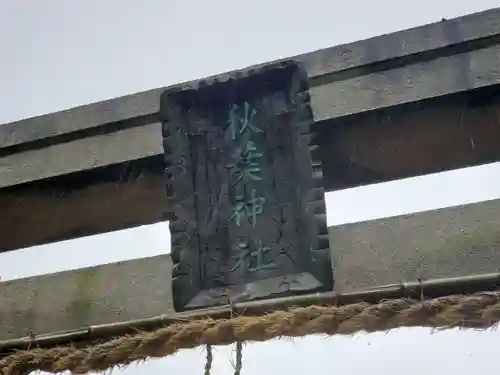 秋葉神社のその他建物