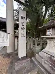 御霊神社（上御霊神社）(京都府)