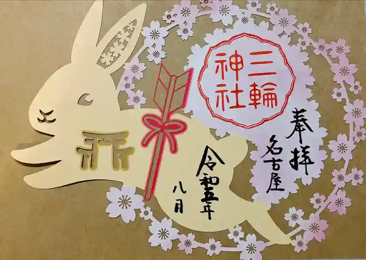 三輪神社(愛知県)