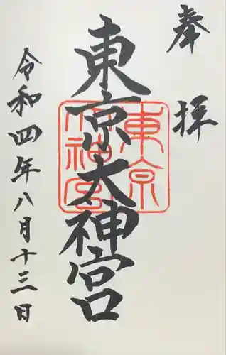 東京大神宮(東京都)