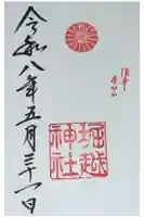 堀越神社の御朱印