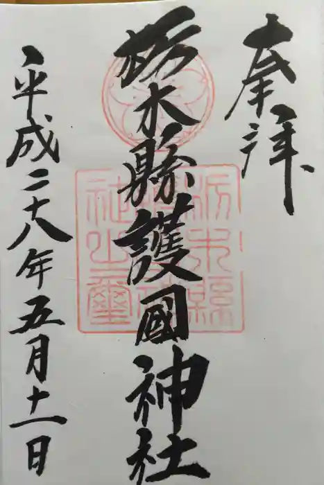 栃木縣護國神社の御朱印