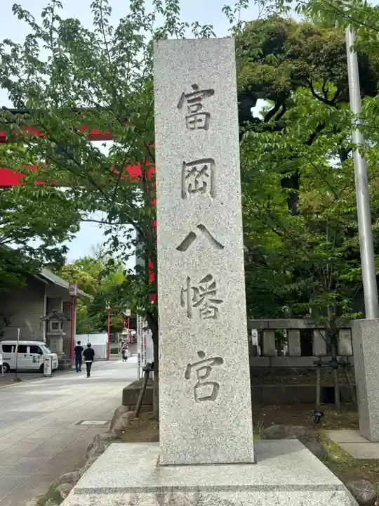富岡八幡宮のその他建物