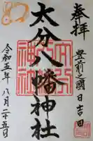 大分八幡神社の御朱印