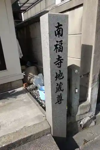 南福寺地蔵尊のその他建物