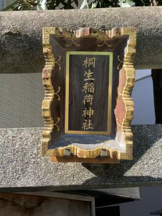 桐生稲荷神社(東京都)