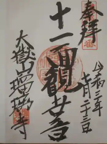 瑠璃寺の御朱印 2021年07月