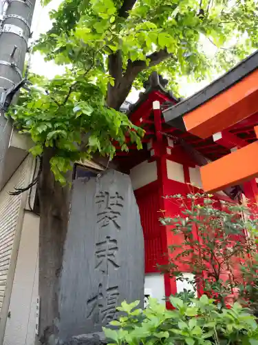 装束稲荷神社（王子稲荷神社境外摂社）(東京都)