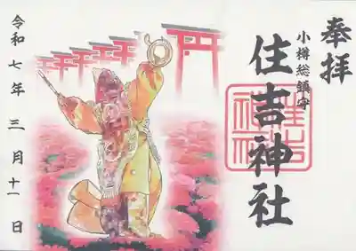 住吉神社の御朱印