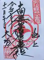 大坊本行寺の御朱印