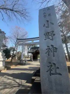 小野神社(東京都)