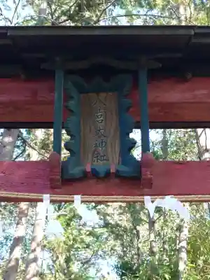 八宮神社（廣野）(埼玉県)