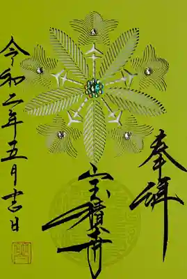 切り絵御朱印です。
切り絵の繊細なカットが素晴らしい😲
5月の切り絵御朱印は3種類あり、どれにしようか迷いましたが、お寺の御紋である久我竜胆柄の方を頂きました。
スワロフスキー・クリスタルが散りばめてあり、キラキラ✨綺麗です😆
