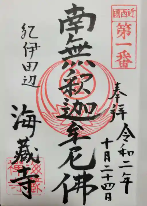 海蔵寺(和歌山県)