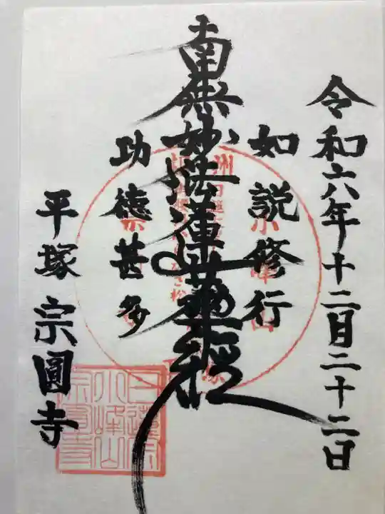 宗圓寺(神奈川県)