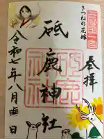 砥鹿神社(里宮)の御朱印