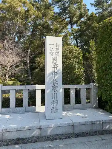 寒川神社の{uncategorized: "未分類", other: "その他", undefined: "問題あり", building: "その他建物", grave: "お墓", sacred_gate: "鳥居", guardian: "狛犬", statue: "像", buddha: "仏像", history: "歴史", nature: "自然", garden: "庭園", animal: "動物", pagoda: "塔", temizu: "手水舎", mountain_gate: "山門・神門", sanctuary: "本殿・本堂", subordinate: "末社・摂社", art: "芸術", scenery: "景色", jizo: "地蔵", ema: "絵馬", goshuin: "御朱印", omikuji: "おみくじ", items: "授与品その他", amulet: "お守り", goshuincho: "御朱印帳", eats: "食事", festival: "お祭り", votive_dance: "神楽", shichigosan: "七五三参", wedding: "結婚式", experience: "体験その他", initially: "初詣", around: "周辺", anti_infection: "感染症対策"}