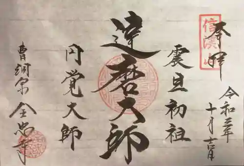 全忠寺の御朱印