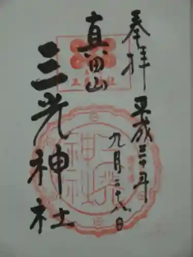 真田山 三光神社の御朱印