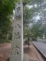 事任八幡宮の{uncategorized: "未分類", other: "その他", undefined: "問題あり", building: "その他建物", grave: "お墓", sacred_gate: "鳥居", guardian: "狛犬", statue: "像", buddha: "仏像", history: "歴史", nature: "自然", garden: "庭園", animal: "動物", pagoda: "塔", temizu: "手水舎", mountain_gate: "山門・神門", sanctuary: "本殿・本堂", subordinate: "末社・摂社", art: "芸術", scenery: "景色", jizo: "地蔵", ema: "絵馬", goshuin: "御朱印", omikuji: "おみくじ", items: "授与品その他", amulet: "お守り", goshuincho: "御朱印帳", eats: "食事", festival: "お祭り", votive_dance: "神楽", shichigosan: "七五三参", wedding: "結婚式", experience: "体験その他", initially: "初詣", around: "周辺", anti_infection: "感染症対策"}