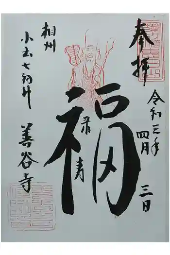 善谷寺の御朱印 2021年04月