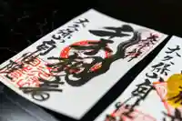 大久保山 自性院の御朱印