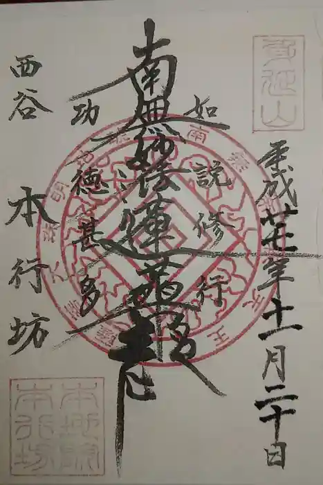 身延山 本行坊の御朱印