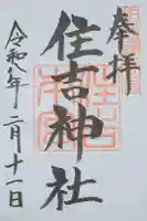 住吉神社の御朱印
